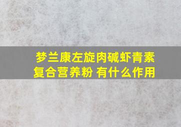 梦兰康左旋肉碱虾青素复合营养粉 有什么作用